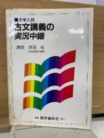 古文講義の実況中継　上下　合本