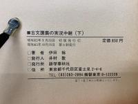 古文講義の実況中継　上下　合本