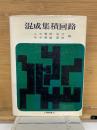混成集積回路