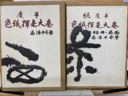 慶事 色紙揮毫大巻　正・続2冊