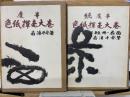 慶事 色紙揮毫大巻　正・続2冊
