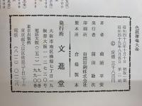 慶事 色紙揮毫大巻　正・続2冊