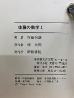 佐藤の数学Ⅰ