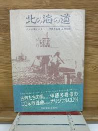 北の海の道 人々の唄と人生
