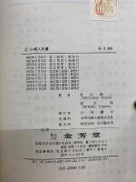 小婦人科書　訂正4版
