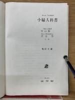 小婦人科書　訂正4版