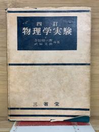 物理学実験　四訂
