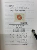 物理学実験　四訂