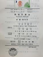 数値計算方法