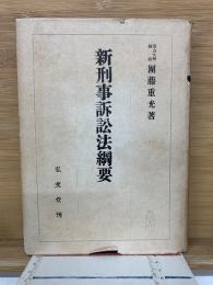 新刑事訴訟法綱要