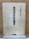 新刑事訴訟法綱要