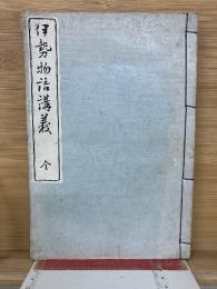 伊勢物語講義 全