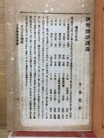 伊勢物語講義 全