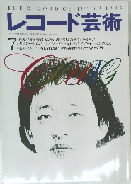 レコード芸術　 1995年7月1日