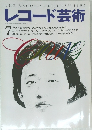 レコード芸術　 1995年7月1日