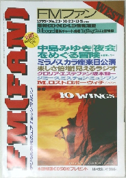 FMファン　１９９５年11月5日号　No23