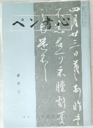 月刊ペン書心　新年号