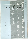 月刊ペン書心　新年号