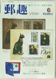 郵趣　1999　6
