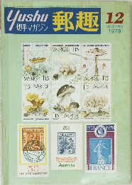 郵趣　1978年12月号
