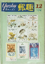 郵趣　1978年12月号