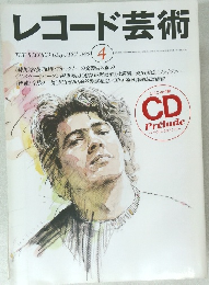 レコード芸術　１９９６年4月号
