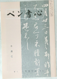 ペン書心　