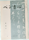 ペン書心　