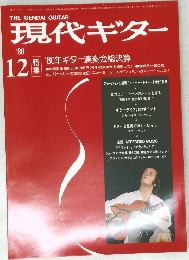 現代ギター　１９８０年12月号