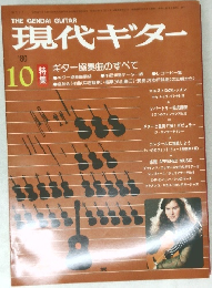 現代ギター　10　1980