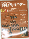 現代ギター　10　1980