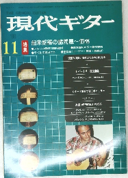 現代ギター 11