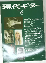 現代ギター　１９８０年6月号