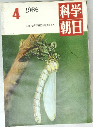 科学朝日　1966年4月号