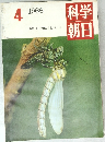 科学朝日　1966年4月号