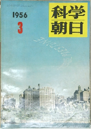 科学朝日 1956  3  