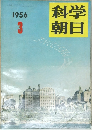 科学朝日 1956  3  