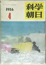 科学朝日 1956年4号