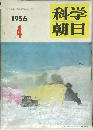 科学朝日 1956年4号