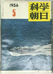 科学朝日　１９５６年5月号