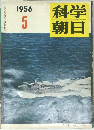 科学朝日　１９５６年5月号