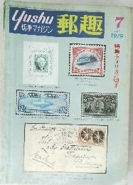 郵趣　1979年7月号