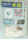 郵趣　1979年7月号