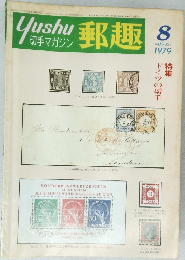 郵趣　１９７９年８月号　