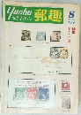 郵趣　１９７９年８月号　