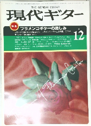 現代ギター　1984年12月号