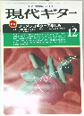 現代ギター　1984年12月号
