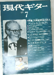 現代ギター　１９８０年7月号