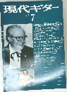現代ギター　１９８０年7月号