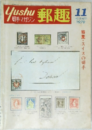 郵趣　1979年11月号